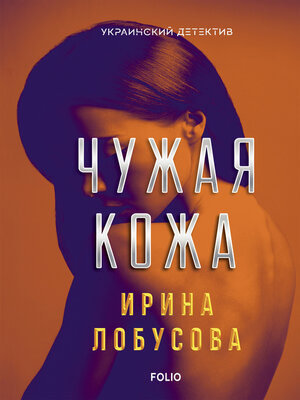cover image of Чужая кожа